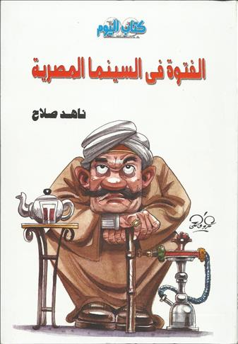كتاب يرصد الفروق بين "البلطجي" و"الفتوة" في مصر