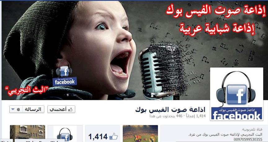 "صوت الفيس بوك".. إذاعة غزية لخدمة القضية الفلسطينية