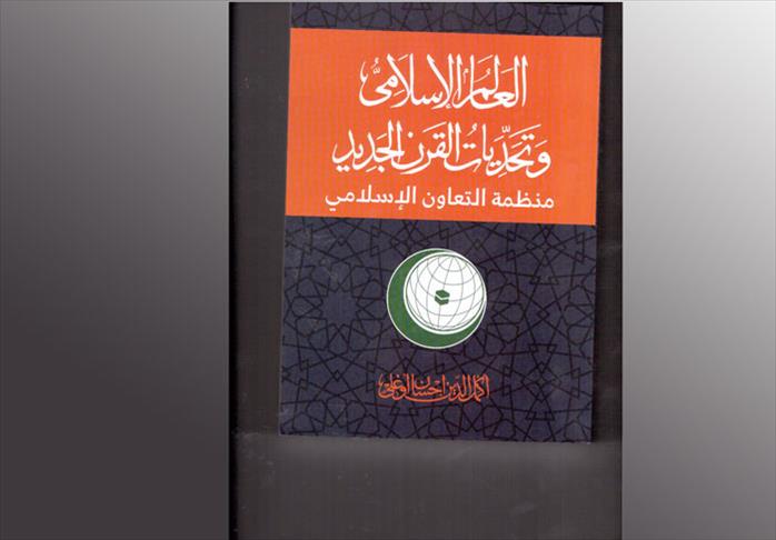 "العالم الإسلامي وتحديات القرن الجديد".. كتاب جديد لإحسان أوغلو