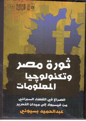 الثورة المصرية والإنترنت بين المخابرات وأمن الدولة عرض كتاب