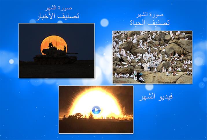 الأناضول تعلن عن أفضل صورة وفيديو لشهر أكتوبر