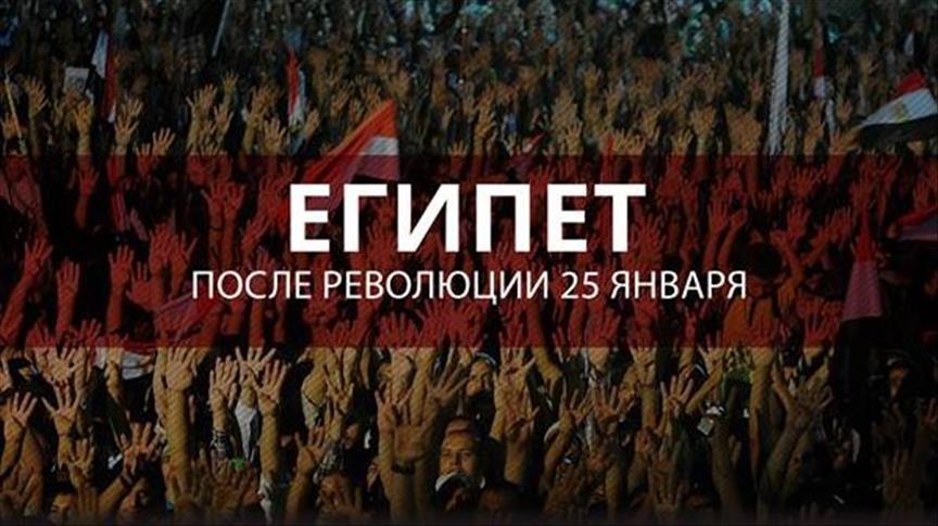 Египет отмечает пятую годовщину революции 25 января