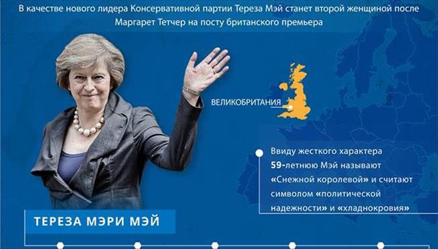 Тереза Мэй: Железная Леди Великобритании