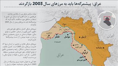 عراق: پیشمرگه‌ها باید به مرزهای سال 2003 بازگردند