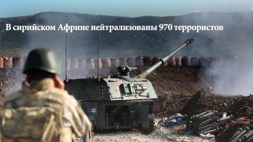 В сирийском Африне нейтрализованы 970 террористов 