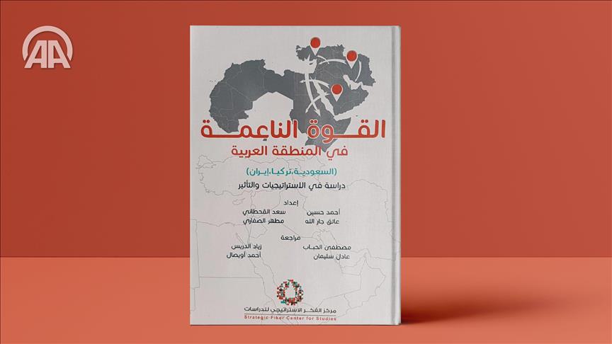 القوة الناعمة” في المنطقة العربية.. رؤى واستراتيجيات (عرض كتاب)