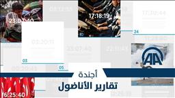 الأجندة اليومية للنشرة العربية ـ الأحد 24 يونيو 2018‎‎‎‎