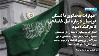 اظهارات سخنگوی دادستان عربستان درباره قتل خاشقجی قانع کننده نبود
