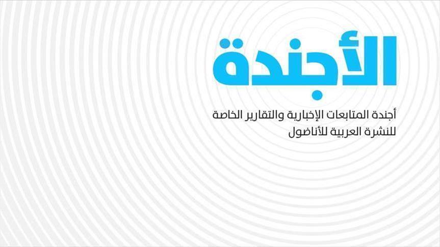 الأجندة اليومية للنشرة العربية ـ السبت 15 ديسمبر 2018