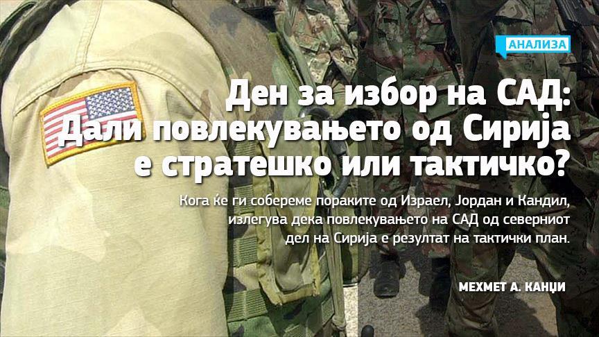 Ден за избор на САД: Дали повлекувањето од Сирија е стратешко или тактичко?