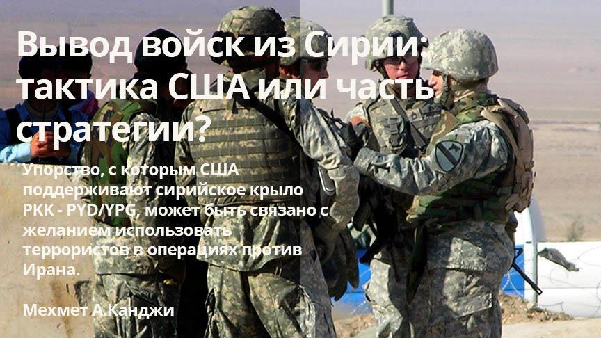 АНАЛИТИКА – Вывод войск из Сирии: тактика США или часть стратегии?