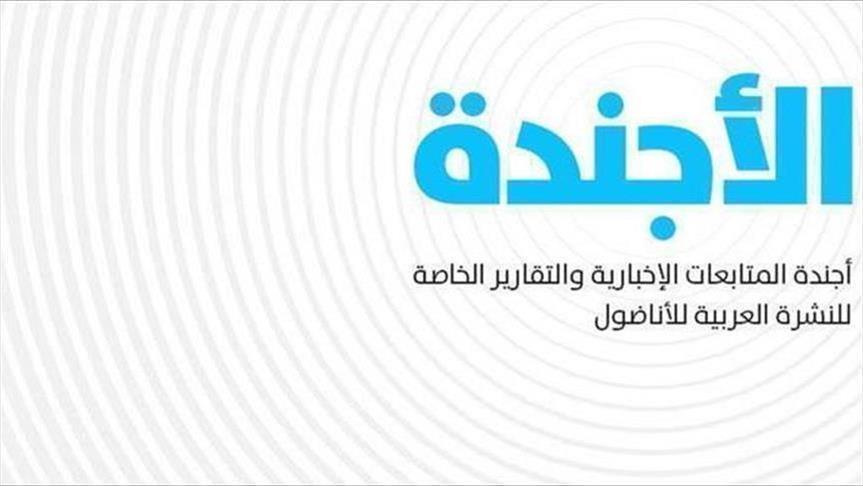 الأجندة اليومية للنشرة العربية - الخميس 14 فبراير 2019‎‎‎‎ 