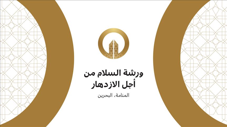 مؤتمر المنامة يعيد طرح مشاريع اقتصادية طرحت سابقا (إطار)