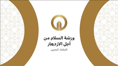 مؤتمر المنامة يعيد طرح مشاريع اقتصادية طرحت سابقا