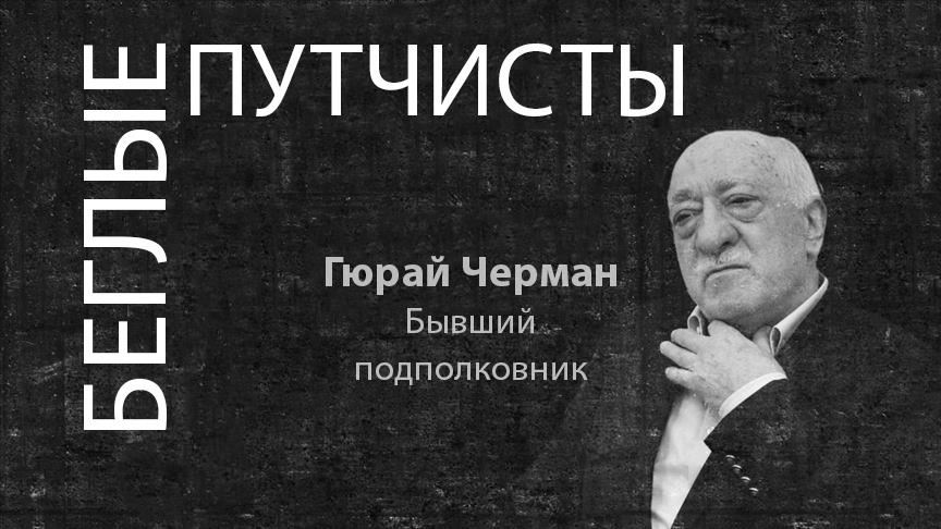 БЕГЛЫЕ ПУТЧИСТЫ: Путчист, отдавший приказ к обстрелу Стамбула