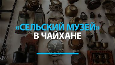 «Сельский музей» в чайхане