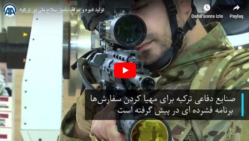 مولتی مدیا / تولید انبوه و موفقیتآمیز سلاح ملی در ترکیه