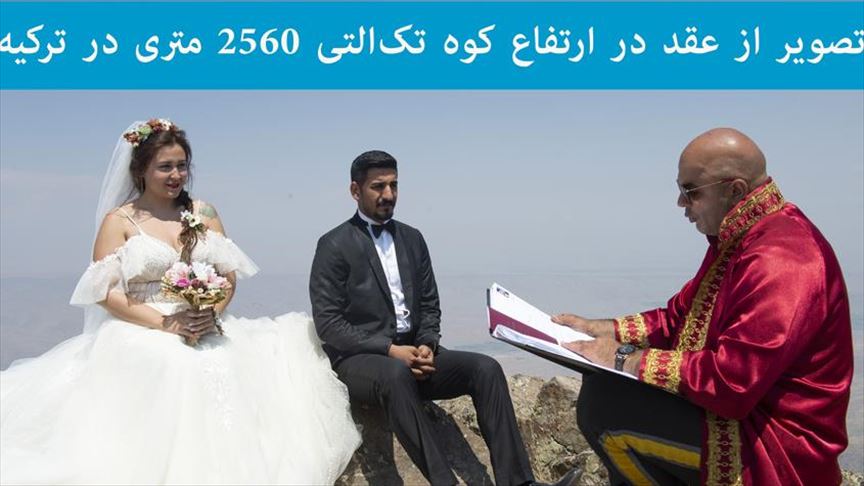برای ازدواج راه متفاوتی را انتخاب کردند