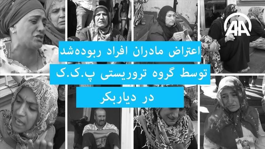 اعتراض مادران افراد ربوده‌شده توسط گروه تروریستی پ.ک.ک