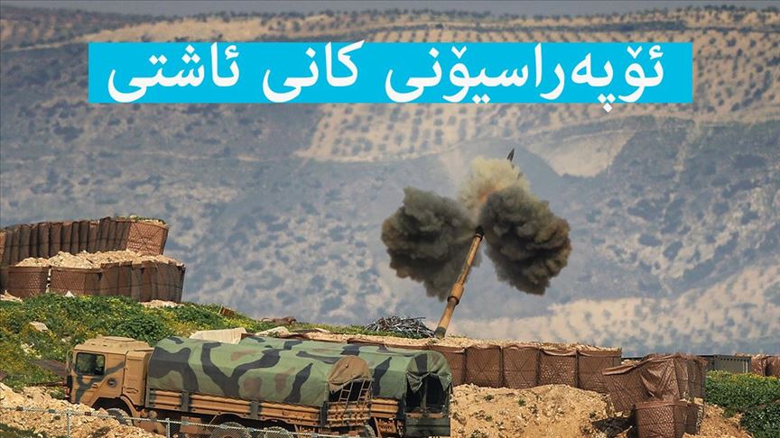 سهركۆماری توركیا دهستپێكردنی ئۆپهراسیۆنی كانی ئاشتی راگهیاند
