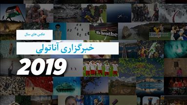 رایگیری انتخاب بهترین عکسهای سال «آناتولی» آغاز شد