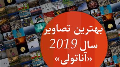 رایگیری برای انتخاب بهترین تصاویر «آناتولی» آغاز شد