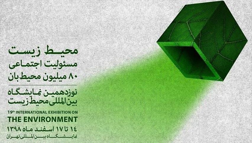 نمایشگاه بین المللی محیط زیست ایران به دلیل شیوع کرونا به تعویق افتاد
