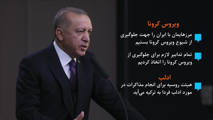 اردوغان: مرزهایمان با ایران را جهت جلوگیری از شیوع ویروس کرونا بستیم