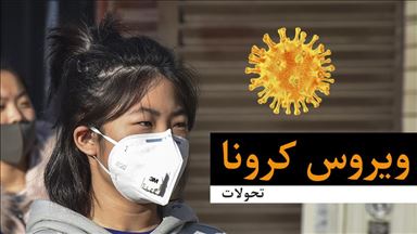 ویروس کرونا