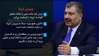 ترکیه: ایران باید مانند چین و ایتالیا مناطق آلوده به کرونا را قرنطینه میکرد