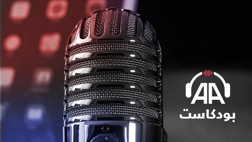 بودكاست الأناضول