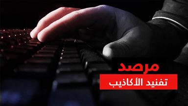 مرصد تفنيد الأكاذيب