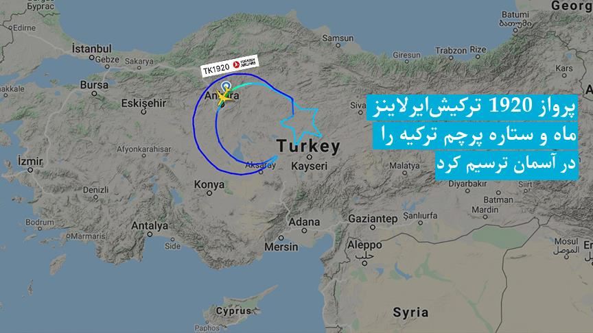 پرواز1920 ترکیش‌ایرلاینز ماه و ستاره پرچم ترکیه را در آسمان ترسیم کرد
