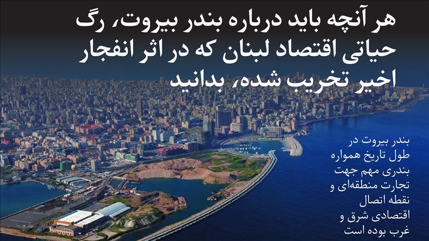 دانستنی‌هایی درباره بندر بیروت، رگ حیاتی اقتصاد لبنان که با انفجار دیروز تخریب شد