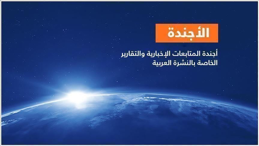 الأجندة اليومية للنشرة العربية ـ الأربعاء 12 أغسطس/ آب 2020 