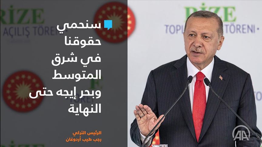 أردوغان: سنحمي حقوقنا شرق المتوسط وبحر إيجه حتى النهاية 