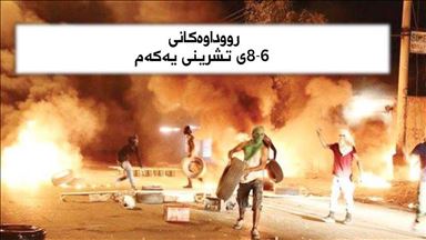 تورکیا.. دەوڵەت بەرۆکی بکەرانی ''رووداوەکانی ٦-٨ی تشرینی یەکەم'' بەرنادات