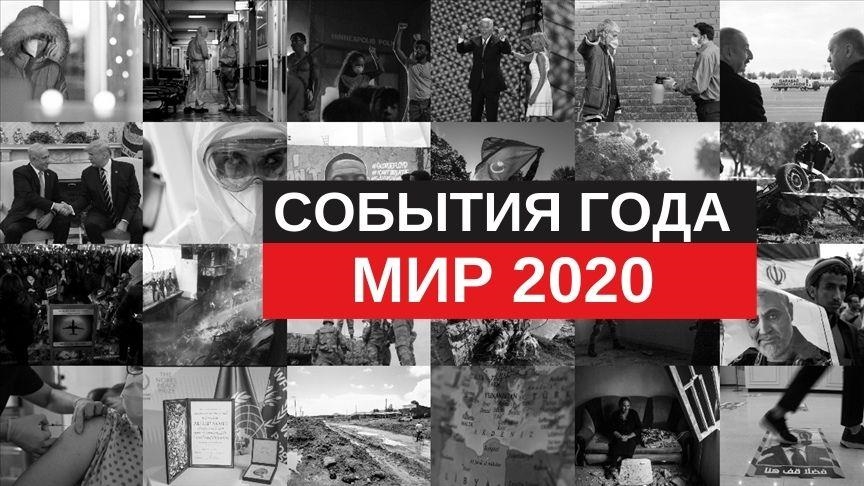 Знаковые события уходящего 2020 года