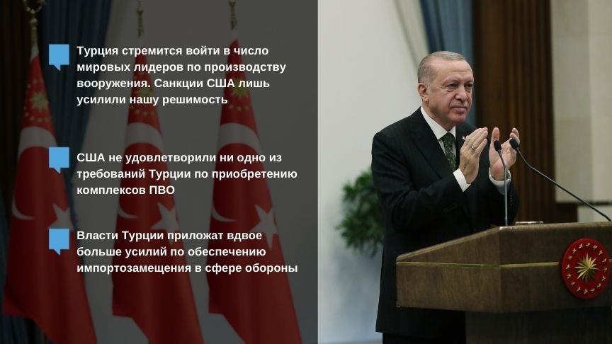 Эрдоган: цель санкций США – удар по оборонпрому Турции