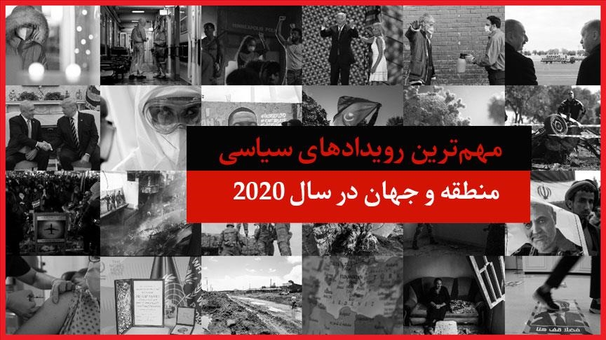 مهمترین رویدادهای سیاسی منطقه و جهان در سال 2020