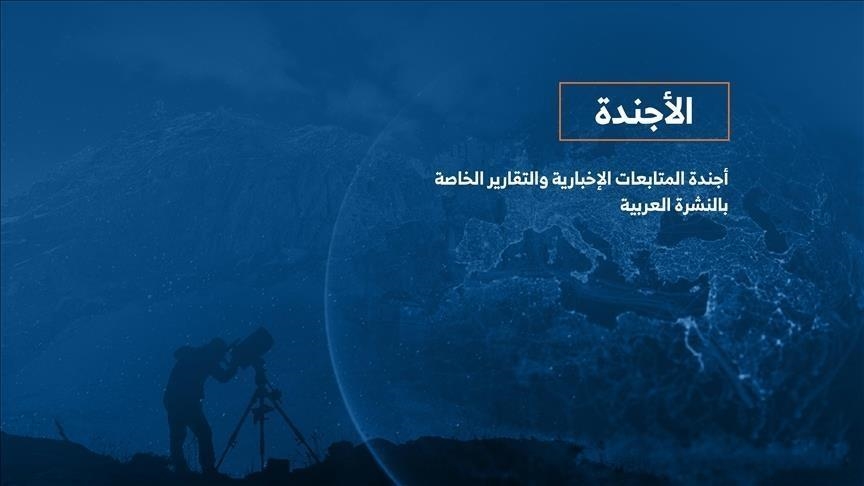الأجندة اليومية للنشرة العربية ـ الأحد 7 مارس/آذار 2021