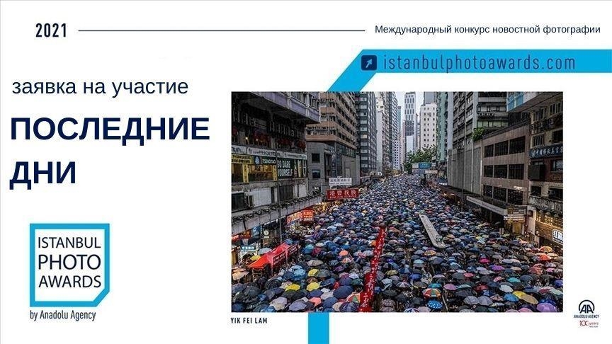Прием заявок на участие в Istanbul Photo Awards-2021 завершится 18 марта