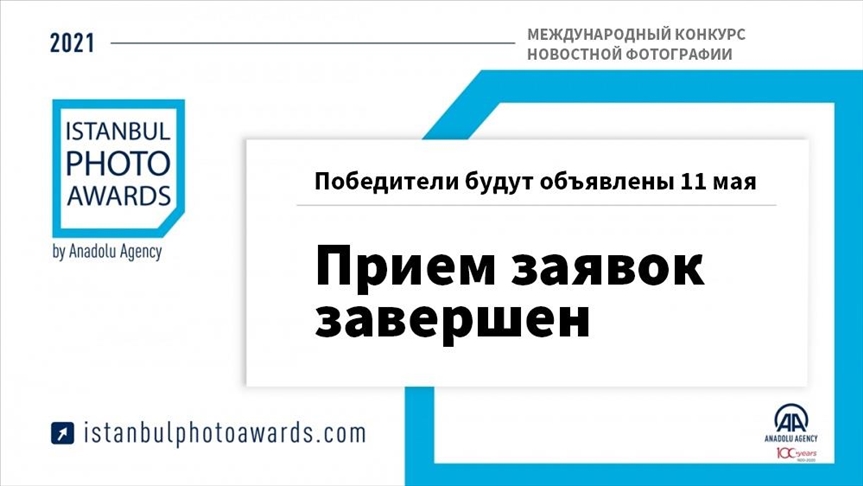 Гендиректор «Анадолу»: Istanbul Photo Awards стал брендом в сфере мировой фотографии