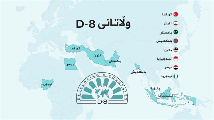 نەخشەڕێگای ١٠ ساڵەیی رێکخراوی "D-8" پەسەندکرا