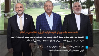 نشست سه جانبه وزرای خارجه ترکیه، ایران و افغانستان در آنتالیا