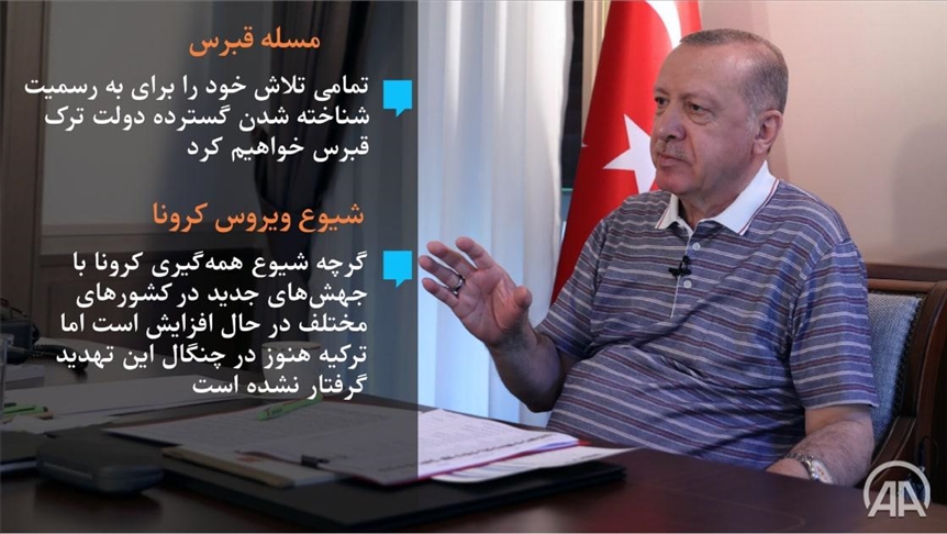 اردوغان: برای به رسمیت شناخته شدن دولت تُرک قبرس تلاش می‌کنیم