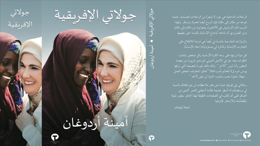 "جولاتي الإفريقية".. كتاب مذكّرات بقلم أمينة أردوغان