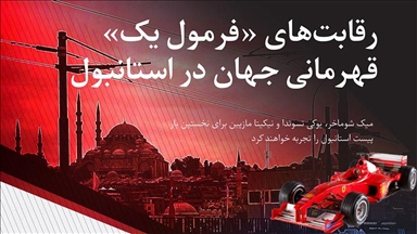 رقابتهای فرمول یک استانبول یکشنبه برگزار میشود