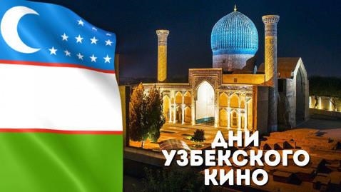 В Казахстане пройдут Дни узбекского кино