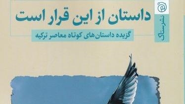 انتشار کتاب گزیده داستان‌های کوتاه معاصر ترکیه در تهران